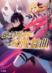 Rakuten - 絶対魔剣の双戦舞曲（デュエリスト） 暗殺貴族が奴隷令嬢を育成したら、魔術殺しの究極魔剣士に育ってしまったんだが 3