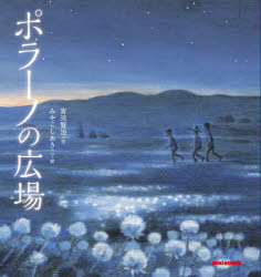 宮沢賢治／作 みやこしあきこ／絵ミキハウスの絵本本詳しい納期他、ご注文時はご利用案内・返品のページをご確認ください出版社名三起商行出版年月2020年10月サイズ〔92P〕 26cmISBNコード9784895881456児童 創作絵本 日本の絵本ポラーノの広場ポラ-ノ ノ ヒロバ ミキハウス ノ エホン「ポラーノの広場?—ああそうだ、わたしも小さいとき何べんも聞いた。野はらのまんなかの祭のあるところだろう。あのつめくさの花の番号を数えて行くというのだろう。」「ああ、それは昔ばなしなんだ。けれども、どうもこの頃もあるらしいんだよ。」—それは、磁石では探せないところ。地図にものっていないところ。つめくさのあかり灯る野原を歩き、彼らが向かったその先で見つけたことは…。※ページ内の情報は告知なく変更になることがあります。あらかじめご了承ください登録日2020/10/28