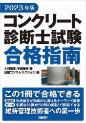 コンクリート診断士試験合格指南 2023年版