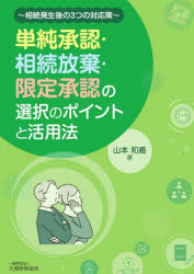 山本和義／著本詳しい納期他、ご注文時はご利用案内・返品のページをご確認ください出版社名大蔵財務協会出版年月2023年10月サイズ164P 21cmISBNコード9784754731458法律 くらしの法律 相続・贈与・遺書単純承認・相続放棄・限定承認の選択のポイントと活用法 相続発生後の3つの対応策タンジユン シヨウニン ソウゾク ホウキ ゲンテイ シヨウニン ノ センタク ノ ポイント ト カツヨウホウ ソウゾク ハツセイゴ ノ ミツツ ノ タイオウサク ソウゾク／ハツセイゴ／ノ／3ツ／ノ／タイオウサク※ページ内の情報は告知なく変更になることがあります。あらかじめご了承ください登録日2023/10/27