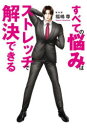 すべての悩みはストレッチで解決できる(3)
