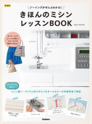 きほんのミシンレッスンBOOK ソーイングがぜんぶわかる! 新装版