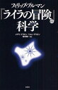 フィリップ・プルマン『ライラの冒険』の科学