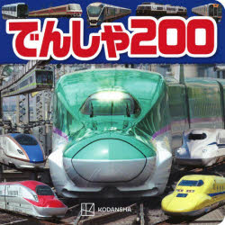 でんしゃ200(3.0)