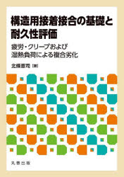 構造用接着接合の基礎と耐久性評価 疲労・クリープおよび湿熱負荷による複合劣化
