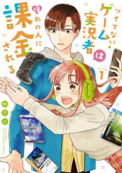 樂天商城 - ツイてないゲーム実況者は憧れの人に課金される volume1