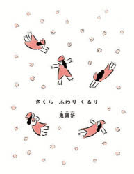 さくらふわりくるり