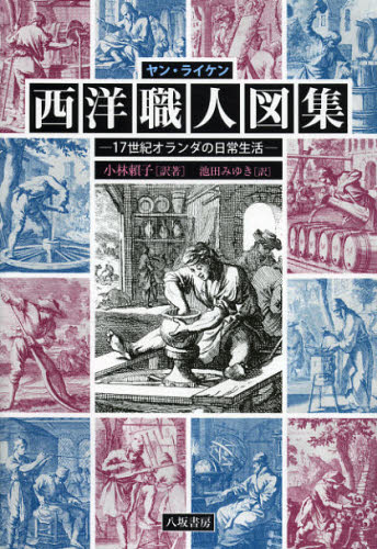 Other - 西洋職人図集 17世紀オランダの日常生活 新装版