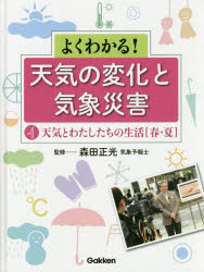 森田正光／監修本詳しい納期他、ご注文時はご利用案内・返品のページをご確認ください出版社名Gakken出版年月2016年02月サイズ44P 29cmISBNコード9784055011464児童 学習 宇宙・自然・科学よくわかる!天気の変化と気象災害 4ヨク ワカル テンキ ノ ヘンカ ト キシヨウ サイガイ 4 テンキ ト ワタシタチ ノ セイカツ ハル／ナツ※ページ内の情報は告知なく変更になることがあります。あらかじめご了承ください登録日2018/05/28