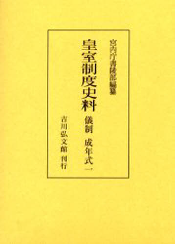 宮内庁書陵部／編纂本詳しい納期他、ご注文時はご利用案内・返品のページをご確認ください出版社名吉川弘文館出版年月2003年03月サイズ306P 22cmISBNコード9784642011464人文 歴史 辞典・事典・年表・資料皇室制度史料 儀制成年式1コウシツ セイド シリヨウ ギセイ／セイネンシキ-1※ページ内の情報は告知なく変更になることがあります。あらかじめご了承ください登録日2013/04/09