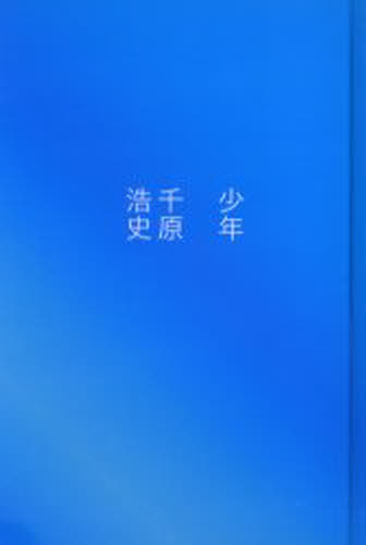 千原浩史／著本詳しい納期他、ご注文時はご利用案内・返品のページをご確認ください出版社名リトルモア出版年月2005年03月サイズ150P 20cmISBNコード9784898151464エンターテイメント TV映画タレント・ミュージシャン お笑いタレント少年シヨウネン※ページ内の情報は告知なく変更になることがあります。あらかじめご了承ください登録日2013/04/09