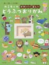 カミキィ／著本詳しい納期他、ご注文時はご利用案内・返品のページをご確認ください出版社名日本文芸社出版年月2023年10月サイズ143P 24cmISBNコード9784537221466生活 和洋裁・手芸 折り紙カミキィの〈かわいい・楽しい〉どうぶつおりがみ 飾って贈って大活躍!カミキイ ノ カワイイ タノシイ ドウブツ オリガミ カザツテ オクツテ ダイカツヤク※ページ内の情報は告知なく変更になることがあります。あらかじめご了承ください登録日2023/10/04