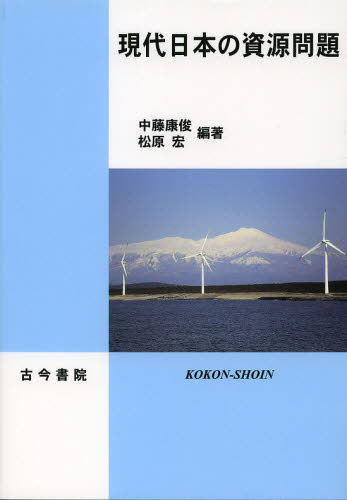 中藤康俊／編著 松原宏／編著本詳しい納期他、ご注文時はご利用案内・返品のページをご確認ください出版社名古今書院出版年月2012年09月サイズ242P 21cmISBNコード9784772231466経済 日本経済 日本経済その他現代日本の資源問題ゲンダイ ニホン ノ シゲン モンダイ※ページ内の情報は告知なく変更になることがあります。あらかじめご了承ください登録日2013/04/23