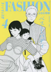 ファッション!! 4