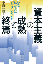 小西一雄／著本詳しい納期他、ご注文時はご利用案内・返品のページをご確認ください出版社名桜井書店出版年月2020年12月サイズ212P 20cmISBNコード9784905261469経済 経済 経済学一般資本主義の成熟と終焉 いま私たちはどこにいるのかシホン シユギ ノ セイジユク ト シユウエン イマ ワタクシタチ ワ ドコ ニ イル ノカコロナパンデミックが浮き彫りにした歴史的役割を終えつつある資本主義、そのなかに未来社会の足音を聴く。キーワードは、「利潤原理」が逆転した社会。独自の切り口で資本主義の現段階を歴史的視野で切り取る!序章 コロナパンデミックと「成長信仰」を考える｜第1章 成熟段階にある日本資本主義｜第2章 分裂するアメリカ資本主義｜第3章 資本主義の行き詰まりとしての「金融化」現象｜第4章 資本主義のフロンティアとしての「デジタル化」とその限界｜第5章 ポスト資本主義社会の足音｜終章 いま私たちはどこにいるのか—「社会革命」の時代｜補論 歴史としての資本主義※ページ内の情報は告知なく変更になることがあります。あらかじめご了承ください登録日2020/12/08