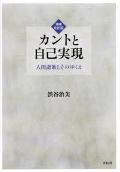 Other - カントと自己実現 人間讃歌とそのゆくえ