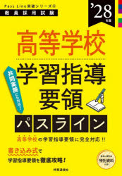 高等学校学習指導要領パスライン ’28年度