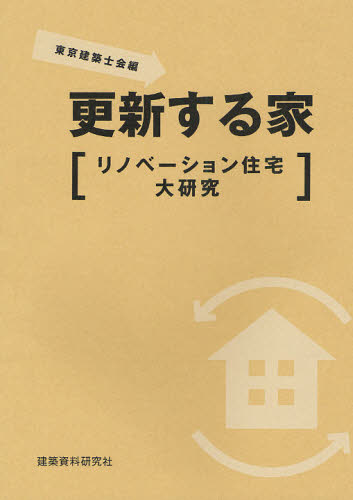 更新する家 リノベーション住宅大研究
