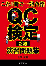 QC検定2級演習問題集 これ1冊で一発合格
