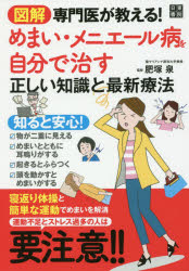 図解専門医が教える!めまい・メニエール病を自分で治す正しい知識と最新療法