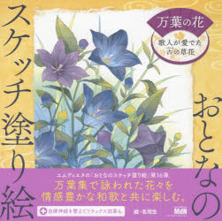 万葉の花 歌人が愛でた古の草花