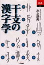 干支の漢字学