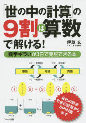 伊草玄／著本詳しい納期他、ご注文時はご利用案内・返品のページをご確認ください出版社名アーク出版出版年月2015年03月サイズ229P 19cmISBNコード9784860591472理学 数学 数学一般「世の中の計算」の9割は算数で解ける! 数字ギラいが3日で克服できる本ヨノナカ ノ ケイサン ノ キユウワリ ワ サンスウ デ トケル スウジギライ ガ ミツカ デ コクフク デキル ホン※ページ内の情報は告知なく変更になることがあります。あらかじめご了承ください登録日2015/03/02