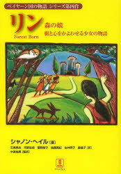 シャノン・ヘイル／著 石黒美央／訳 河野志保／訳 菅野朋子／訳 首藤真紀／訳 友井明子／訳 星晶子／著 中原尚美／監訳ベイヤーン国の物語シリーズ 第4作本詳しい納期他、ご注文時はご利用案内・返品のページをご確認ください出版社名バベルプレス出版年月2014年05月サイズ412P 21cmISBNコード9784894491472児童 読み物 高学年向けリン 森の娘 樹と心をかよわせる少女の物語リン モリ ノ ムスメ キ ト ココロ オ カヨワセル シヨウジヨ ノ モノガタリ ベイヤ-ンコク ノ モノガタリ シリ-ズ 4原タイトル：FOREST BORN※ページ内の情報は告知なく変更になることがあります。あらかじめご了承ください登録日2014/05/06