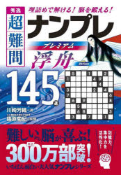 秀逸超難問ナンプレプレミアム浮舟145選 理詰めで解ける!脳を鍛える!