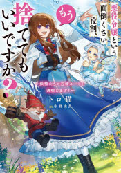 トロ猫／著DENGEKI 電撃の新文芸本詳しい納期他、ご注文時はご利用案内・返品のページをご確認ください出版社名KADOKAWA出版年月2026年07月サイズ313P 19cmISBNコード9784049521474文芸 日本文学 ライトノベル単行本悪役令嬢という面倒くさい役割、もう捨ててもいいですか? 妖精たちと辺境ルートを満喫します!アクヤク レイジヨウ ト イウ メンドウクサイ ヤクワリ モウ ステテモ イイデスカ ヨウセイタチ ト ヘンキヨウ ル-ト オ マンキツ シマス デンゲキ DENGEKI デンゲキ ノ シンブンゲイ※ページ内の情報は告知なく変更になることがあります。あらかじめご了承ください登録日2026/07/17