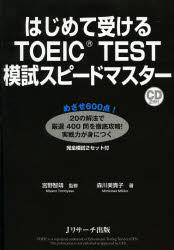 はじめて受けるTOEIC TEST模試スピードマスター
