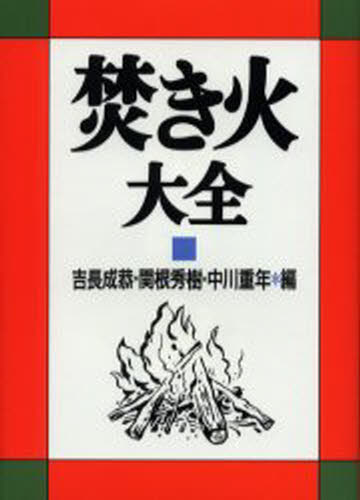 焚き火大全