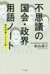 不思議の国会・政界用語ノート 曖昧模糊で日本が動く