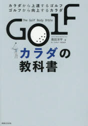 GOLFカラダの教科書 カラダから上達するゴルフ ゴルフから向上するカラダ