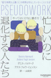 忙しいのに退化する人たち やってはいけない働き方(3.0)