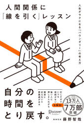 藤野智哉／〔著〕その他詳しい納期他、ご注文時はご利用案内・返品のページをご確認ください出版社名ディスカヴァー・トゥエンティワン出版年月2025年05月サイズ222P 19cmISBNコード9784799331477ビジネス 自己啓発 自己啓発その他人間関係に「線を引く」レッスン 人生がラクになる「バウンダリー」の考え方ニンゲン カンケイ ニ セン オ ヒク レツスン ジンセイ ガ ラク ニ ナル バウンダリ- ノ カンガエカタ※ページ内の情報は告知なく変更になることがあります。あらかじめご了承ください登録日2025/05/24