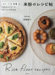 米粉のレシピ帖 スイーツも料理も。グルテンフリーでおいしいを叶える