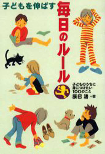子どもを伸ばす毎日のルール 子どものうちに身につけたい100のこと