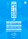 学校と生活が楽しくなる本 全3冊