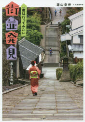 瀧山幸伸／著本詳しい納期他、ご注文時はご利用案内・返品のページをご確認ください出版社名二見書房出版年月2014年12月サイズ191P 21cmISBNコード9784576141480地図・ガイド ガイド 国内ガイド一度は行ってみたい街並発見...