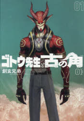 Shogakukan Library - ゴトウ先生と古の角 1