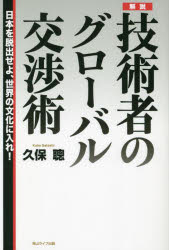 解説技術者のグローバル交渉術 日本を脱出せよ、世界の文化に入れ。