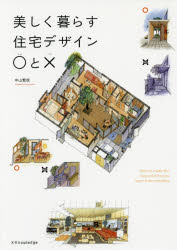 美しく暮らす住宅デザイン○と×