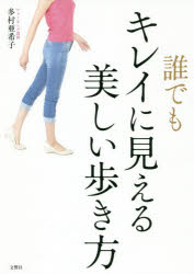 誰でもキレイに見える美しい歩き方