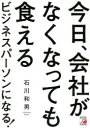 石川和男／著本詳しい納期他、ご注文時はご利用案内・返品のページをご確認ください出版社名明日香出版社出版年月2021年05月サイズ252P 19cmISBNコード9784756921482ビジネス 自己啓発 自己啓発一般今日、会社がなくなっても食えるビジネスパーソンになる!キヨウ カイシヤ ガ ナクナツテモ クエル ビジネス パ-ソン ニ ナル人からAIに変わっていく時代、個人の能力がより重要視される。会社に頼らない生き方を身につけよう。第1章 これから求められる人材とは｜第2章 目標を決めて実現を目指す｜第3章 ネガティブ思考から脱却する｜第4章 「勉強」が道をひらく｜第5章 いざというときに頼りになるのが「人脈」｜第6章 「時間がない」を言い訳にしない｜第7章 行動すれば実現する!※ページ内の情報は告知なく変更になることがあります。あらかじめご了承ください登録日2021/05/15