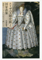 エリザベス朝史劇と国家表象 演劇はイングランドをどう描いたか