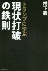 トランプに学ぶ現状打破の鉄則