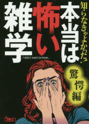 知らなきゃよかった!本当は怖い雑学 驚愕編