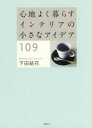 下田結花／著本詳しい納期他、ご注文時はご利用案内・返品のページをご確認ください出版社名講談社出版年月2016年07月サイズ191P 18cmISBNコード9784062201483生活 ハウジング インテリア心地よく暮らすインテリアの小さなアイデア109ココチヨク クラス インテリア ノ チイサナ アイデア ヒヤクキユウ ココチヨク／クラス／インテリア／ノ／チイサナ／アイデア／109※ページ内の情報は告知なく変更になることがあります。あらかじめご了承ください登録日2016/07/23