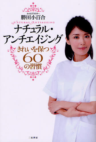 勝田小百合／著本詳しい納期他、ご注文時はご利用案内・返品のページをご確認ください出版社名二見書房出版年月2011年11月サイズ229P 19cmISBNコード9784576111483生活 ファッション・美容 美容・エステナチュラル・アンチエイジング きれいを保つ60の習慣ナチユラル アンチエイジング キレイ オ タモツ ロクジユウ ノ シユウカン※ページ内の情報は告知なく変更になることがあります。あらかじめご了承ください登録日2013/04/06